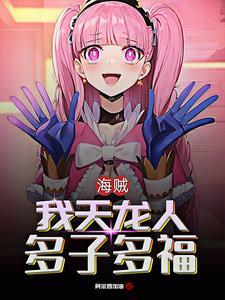 海贼王路飞女帝同人