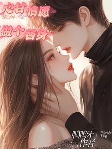 甘愿替身