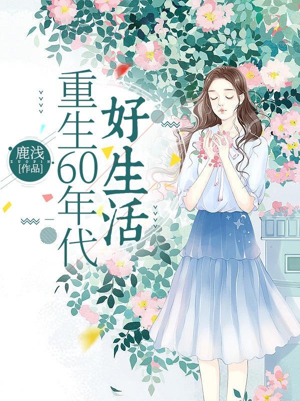 重生到六零 作者云舞轻
