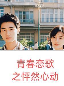怦然心动20岁第四期歌曲
