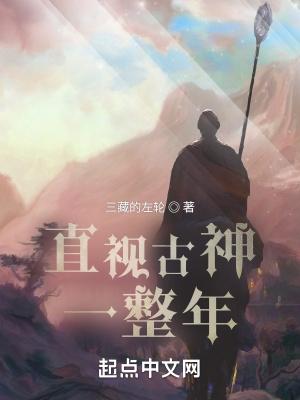 直视古神一整年 txt