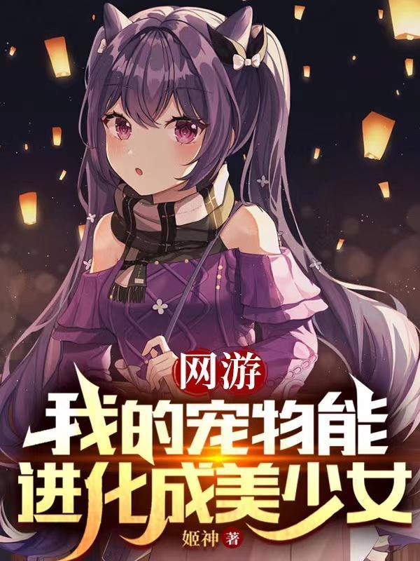 网游我的宠物能进化亲亲