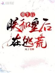 重生后朕的皇后跑路了笔趣阁