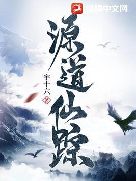 天源仙道