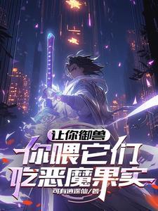 让你御兽你喂它们吃恶魔果实 可有逍遥仙