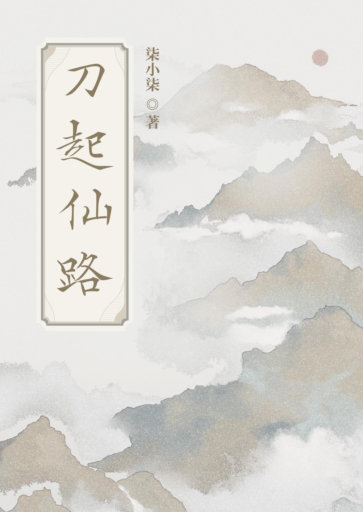 刀破仙途
