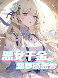 乙女游戏的恶毒大小姐
