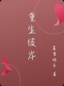 重生之彼岸花开