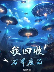 我在万界收废品
