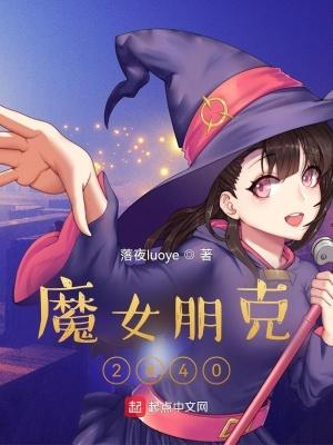 魔女朋克2840简介