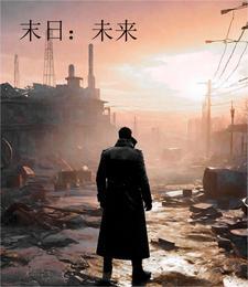 末日vs未来