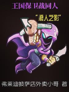 王国保卫战狼人怎么打