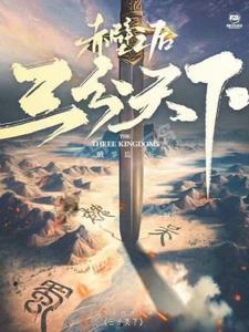 三国演义三分天下