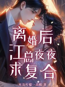 总裁疯狂求复合