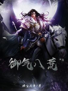 天御八荒攻略大全