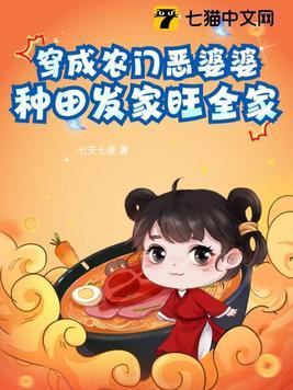 穿成农门恶婆婆整版