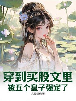 穿进买股文后我
