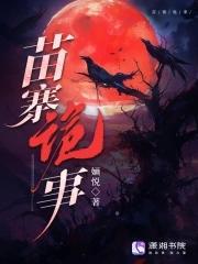 最新苗族鬼故事2