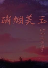 硝烟美玉(强制1v1h) 作者 好吃味罐头