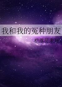 我和我的冤种朋友电影在线观看