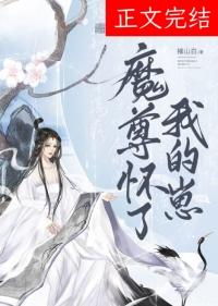 魔尊怀了我的崽催山白免费阅读全文