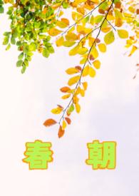 自古逢秋悲寂寥 我言秋日胜春朝