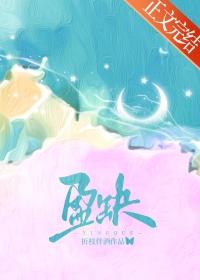 盈缺免费阅读