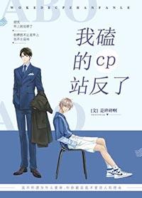 我嗑的cp总是be