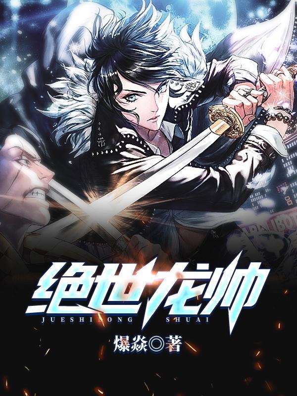 绝世龙帅武力排行