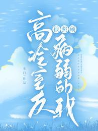 高冷室友在游戏里胡作非为