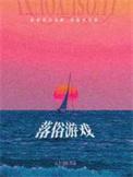 落俗游戏讲了什么