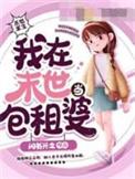 我在末世当包租婆大结局