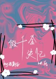假千金失忆以后h