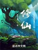 修仙从就职德鲁伊开始 第506章