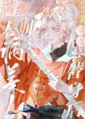满级天师穿成病美人替身后 起点