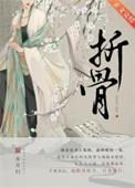 折骨为炊 易子而食