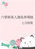 六零娇美人海岛养萌娃 糖酥鱼饼 全文免费阅读