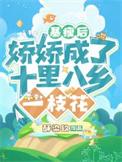 娇娇成了十里八乡一枝花全集