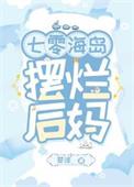七零海岛摆烂后妈免费阅读