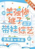 和美强惨继子上带娃综艺后免费