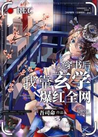 穿书后我靠玄学爆红全网笔趣阁
