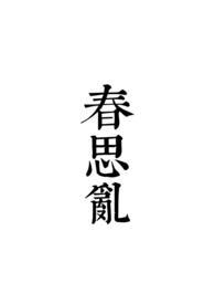 芳心碎_(春雷炮)