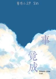 二年级语文园地六日积月累有志者事竟成
