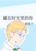 藏在时光深处的你内容简介