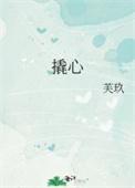 撬心免费阅读全文