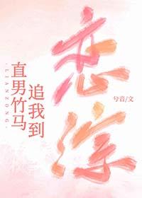 直男竹马追我到恋综原名
