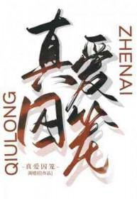 真爱囚笼by满楼招