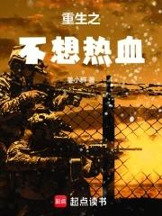 重生之不想热血全文免费