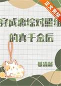 穿成恋综对照组的真千金后晋江