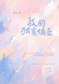我的独家偏爱免费阅读